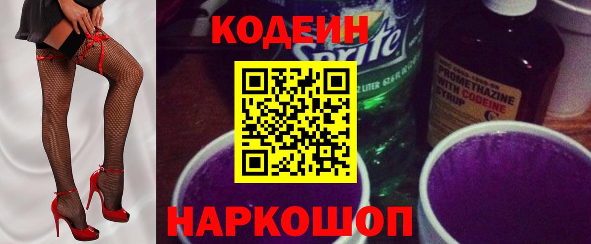 Кодеиновый сироп Lean Purple Drank  Вход с VPN  Сосновый Бор  Кодеин напиток Lean (лин) 